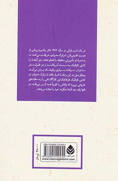 ادبیات پلیسی2(شرلوک هولمز و فاجعه ی کشتی تایتانیک)